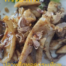 หมึกทอดกระเทียม