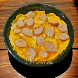 ข้าวไข่ข้นไส้กรอกไก่ ( ไข่ 3 ใบ)