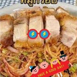 ลาบเส้นเล็กหมูกรอบ