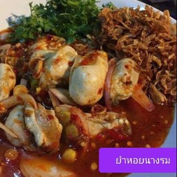 ยำหอยนางรม