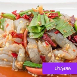 ยำกุ้งสด