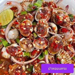 ยำหอยแครง