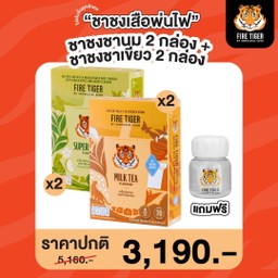 ชาชงชานมเสือพ่นไฟ 2 กล่อง+ ชาชงชาเขียว 2 กล่อง ราคา 3190