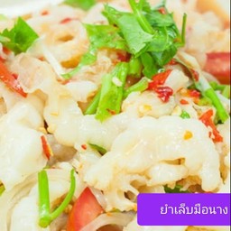 ยำเล็บมือนาง