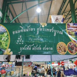 ขนมจีนน้ำยา สูตรเพชรบูรณ์ by แม่วันชนา