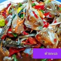 ยำปูม้า