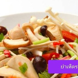 ยำเห็ดรวม