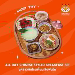 ชุดข้าวต้มโรงเตี๊ยมเสือพ่นไฟ