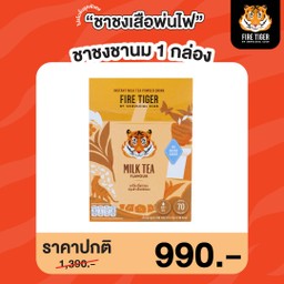 ชาชงชานมเสือพ่นไฟ (กล่องส้ม) 1 กล่อง ราคา990