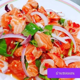 ยำแซลมอน
