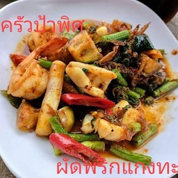 ผัดพริกแกงทะเล