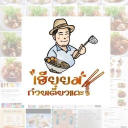 เฮียยมก๋วยเตี๋ยวแคะสูตรเยาวราช สาขา1กำนันยงค์