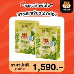 ชาชงชาเขียว (กล่องเขียว) 2 กล่อง ราคา 1590