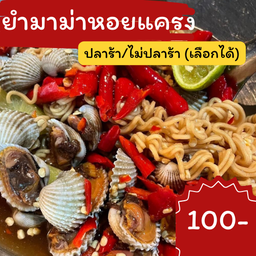 ยำมาม่าหอยแครง