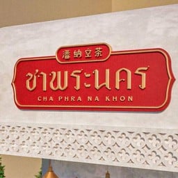 ร้านชาพระนคร สาขาโลตัสตลาดวัดศรี