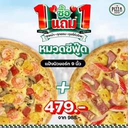 <โปรโมชัน> ซื้อ 1 แถม 1 พิซซ่าซีฟู้ด แป้งนิวยอร์ก 9 นิ้ว