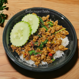 ข้าวกะเพราเนื้อสับ (ไม่มีไข่)