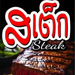 T-STEAK. สะพานขาว