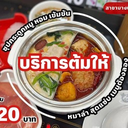 บริการต้มให้