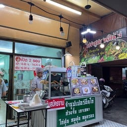 ร้านไก่จ๋าซุปเปอร์ตีนไก่