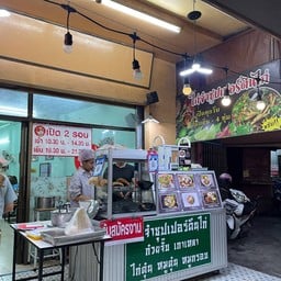 ไก่จ๋า ซุปเปอร์ตีนไก่