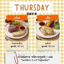 Day4 ข้าวหน้าสเต็กไก่ สูตรคลีน 330 Kcal + สเต็กไก่สูตรคลีน 280 Kcal