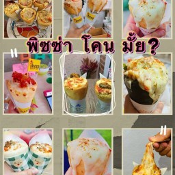 พิซซ่า โคน มั้ย?