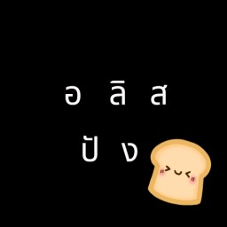 อริส อลิส คาเฟ่ และ กับข้าว