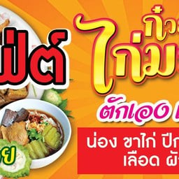 บุฟเฟ่ต์ก๋วยเตี๋ยวไก่มะระ59.-