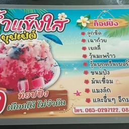 ร้านน้ำแข็งใสบุฟเฟ่ต์