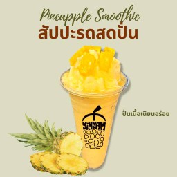 ยีราฟ-สับปะรดสดปั่น(เนื้อสับปะรดล้วนๆ300กรัม+ท็อป)