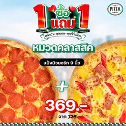 <โปรโมชัน> ซื้อ 1 แถม 1 พิซซ่าคลาสสิค แป้งนิวยอร์ก 9 นิ้ว