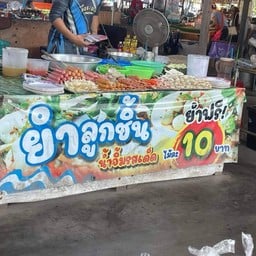 ไอซ์คนละยำ