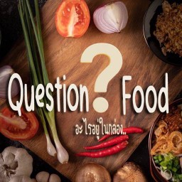 QuestionFood(ไข่ดาวฟรี)