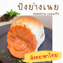 ปังย่างเนย สังขยาชาไทย