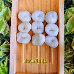 ลูกชิ้นปลาแก้มบุ๋ม