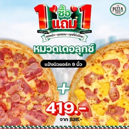 <โปรโมชัน> ซื้อ 1 แถม 1 พิซซ่าเดอลุกซ์ แป้งนิวยอร์ก 9 นิ้ว