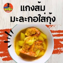 แกงส้มมะละกอกุ้ง