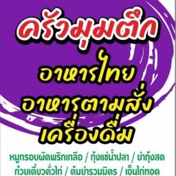 ครัวมุมตึก เพชรเกษม16