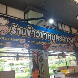 ร้านข้าวขาหมูตรอกซุง สาขาประตูน้ำ TUH Parking & Plaza