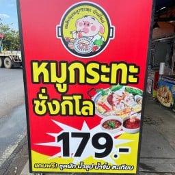 เพลินพุงหมูกระทะชั่งกิโล บ้านใหม่ บ้านใหม่