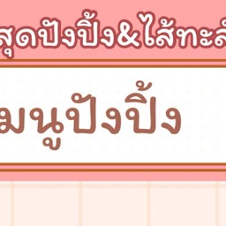 สุดปังปิ้ง&ไส้ทะลัก หนองปลาไหล