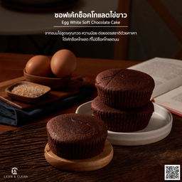 ซอฟเค้กไข่ขาว รสช็อคโกแลต