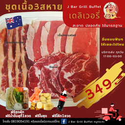 เจบาร์กิลล์ หมูกระทะ เดลิเวอรี่