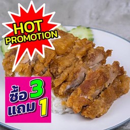 3 ฟรี 1 ข้าวไก่ทอด 3 ห่อ ฟรี ข้าวหมูทอด 1 ห่อ