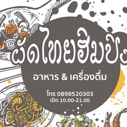ผัดไทยฮิมปิง