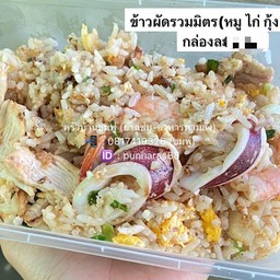 ข้าวผัดรวม (หมู ไก่ กุ้ง หมึก)