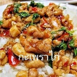 กะเพราไก่ราดข้าว