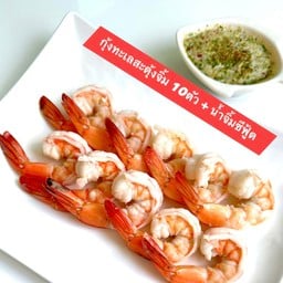 กุ้งทะเลลวกจิ้ม 10 ตัว + น้ำจิ้มซีฟู้ด