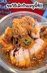 ยำเส้นเล็กหมูกรอบ